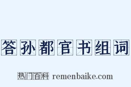 答孙都官书组词是什么意思的图片